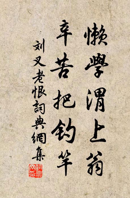 刘叉懒学渭上翁，辛苦把钓竿书法作品欣赏