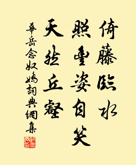 华岳倚藤临水，照丰姿自笑，天然丘壑书法作品欣赏