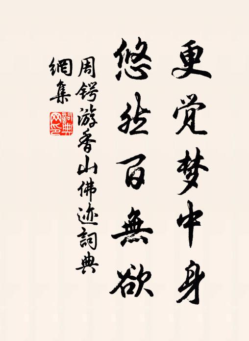 周锷更觉梦中身，悠然百无欲书法作品欣赏