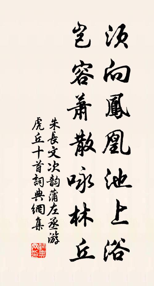 朱长文须向凤凰池上浴，岂容萧散咏林丘书法作品欣赏