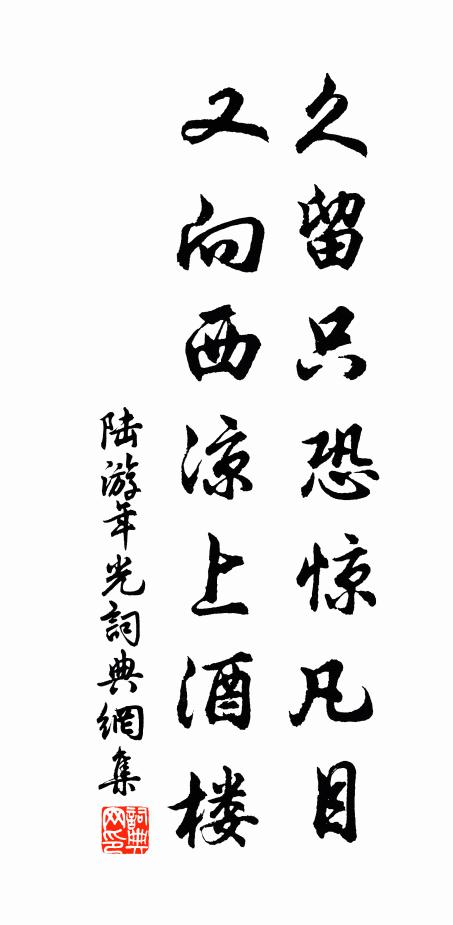 陆游久留只恐惊凡目，又向西凉上酒楼书法作品欣赏