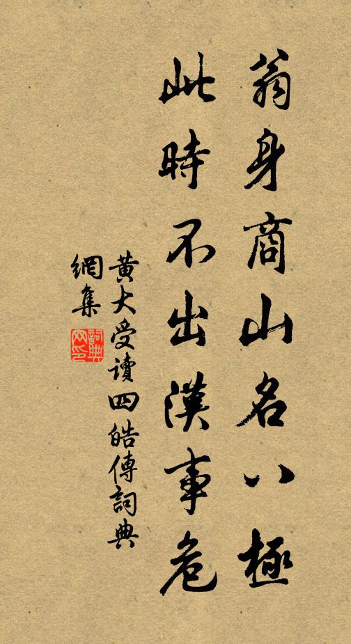 黄大受翁身商山名八极，此时不出汉事危书法作品欣赏