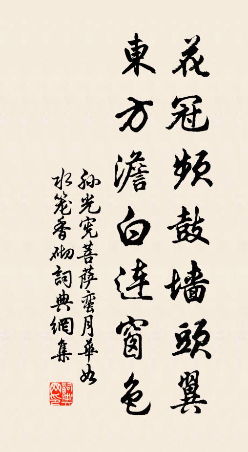 孙光宪花冠频鼓墙头翼，东方澹白连窗色书法作品欣赏