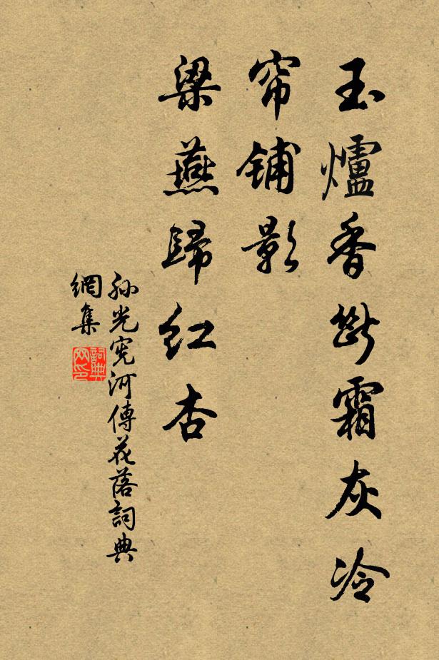 孙光宪玉炉香断霜灰冷，帘铺影，梁燕归红杏书法作品欣赏