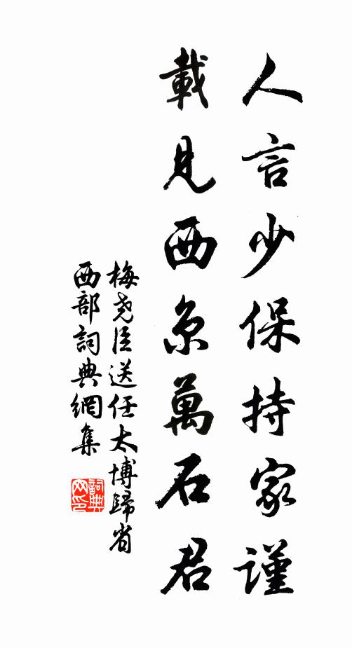 梅尧臣人言少保持家谨，载见西京万石君书法作品欣赏