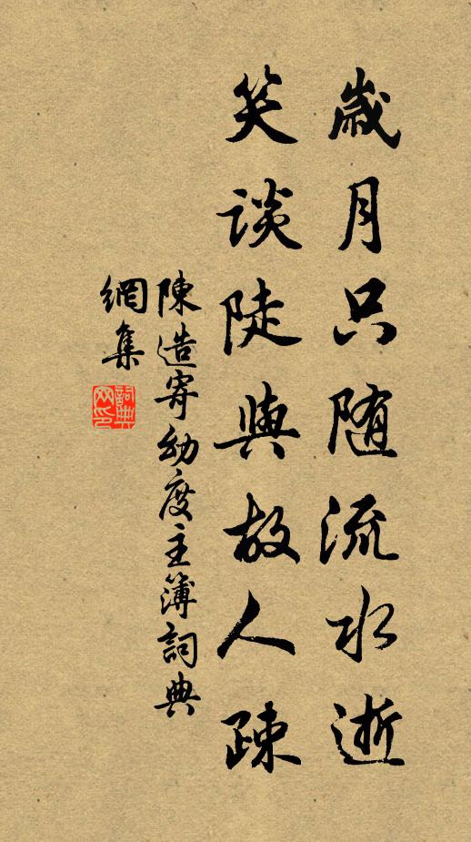 陈造岁月只随流水逝，笑谈陡与故人疎书法作品欣赏