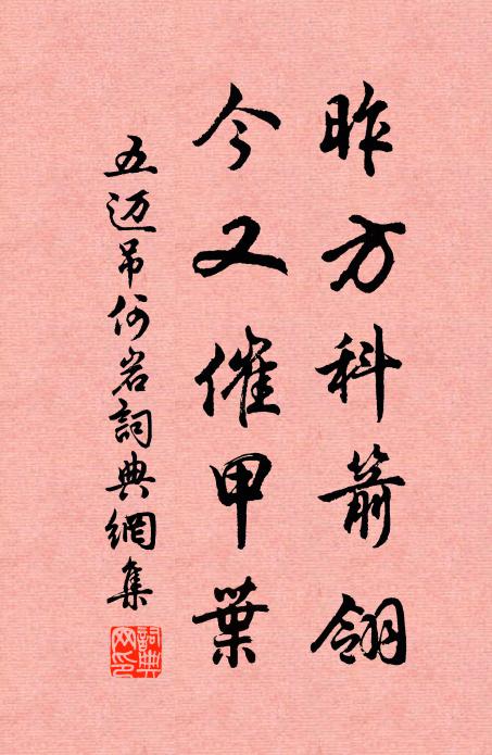 五迈昨方科箭翎,今又催甲叶书法作品欣赏