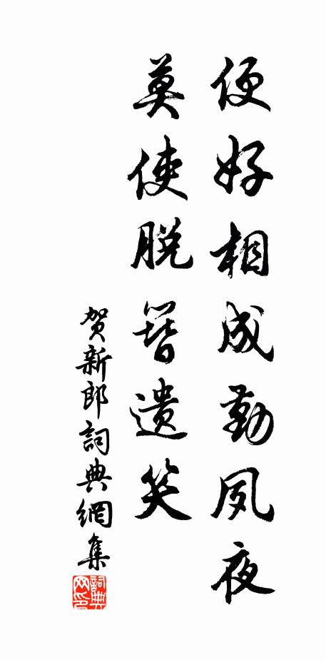 佚名便好相成勤夙夜，莫使脱簪遗笑书法作品欣赏