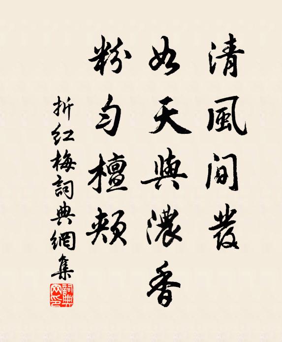 佚名清风间发，如天与浓香，粉匀檀颊书法作品欣赏