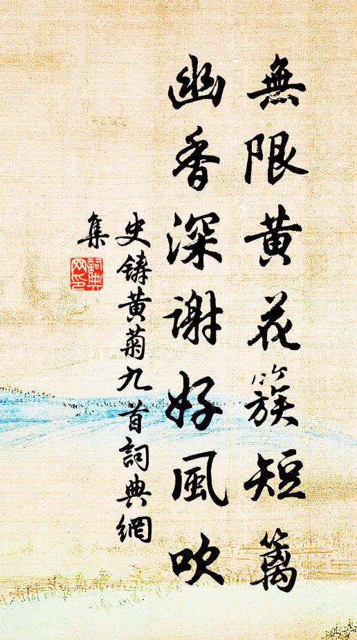史铸无限黄花簇短篱，幽香深谢好风吹书法作品欣赏