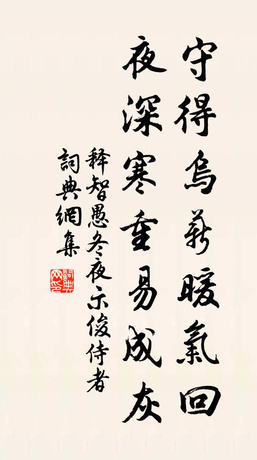 释智愚守得乌薪暖气回，夜深寒重易成灰书法作品欣赏