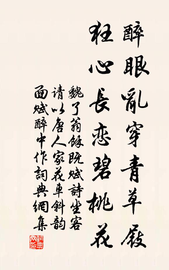 魏了翁醉眼乱穿青草屐，狂心长恋碧桃花书法作品欣赏