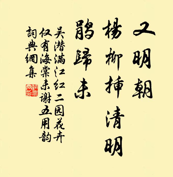 吴潜又明朝、杨柳插清明，鹃归未书法作品欣赏