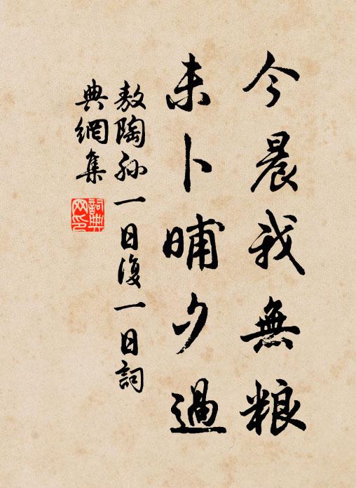 敖陶孙今晨我无粮，未卜晡夕过书法作品欣赏