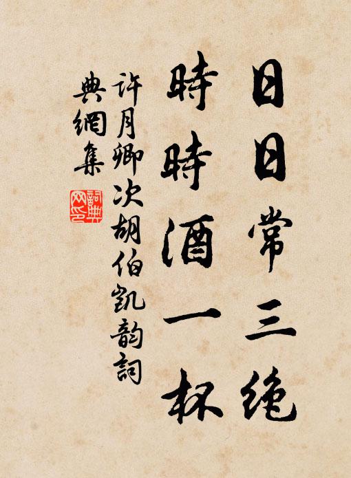许月卿日日常三绝，时时酒一杯书法作品欣赏