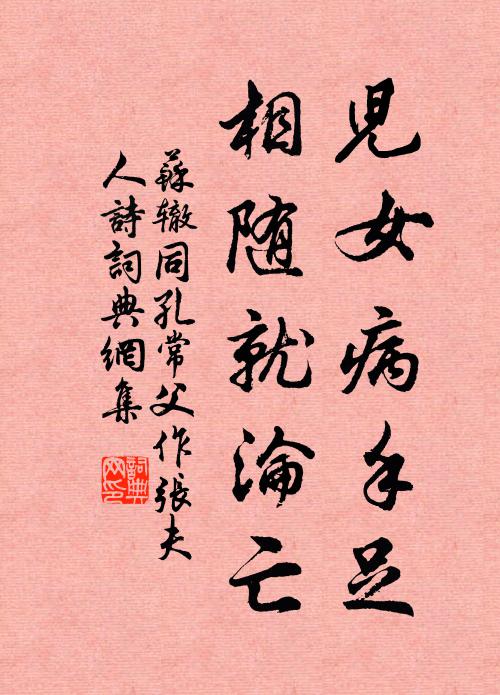 苏辙儿女病手足，相随就沦亡书法作品欣赏