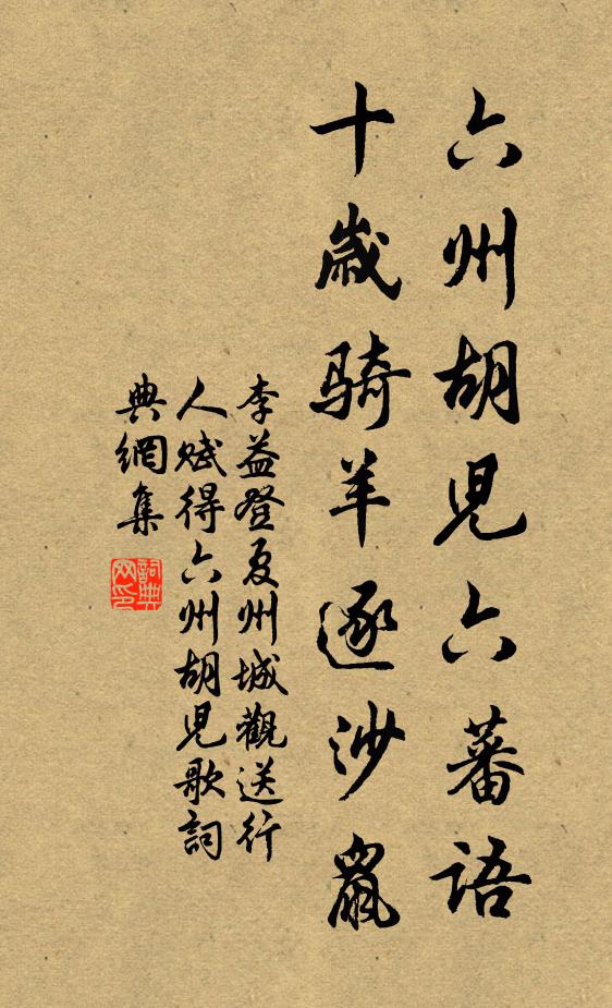 李益六州胡儿六蕃语，十岁骑羊逐沙鼠书法作品欣赏