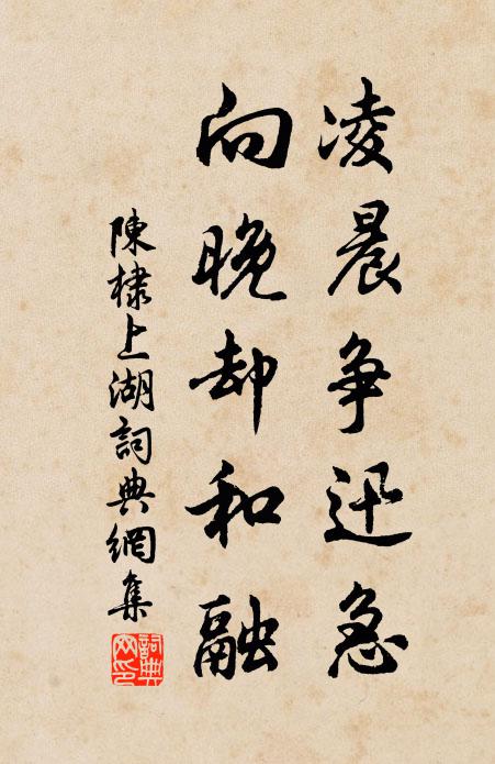 陈棣凌晨争迅急,向晚却和融书法作品欣赏