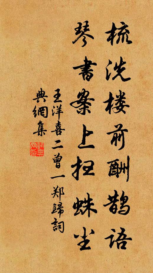 王洋梳洗楼前酬鹊语，琴书案上扫蛛尘书法作品欣赏