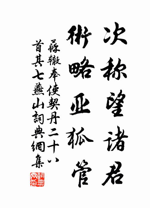 苏辙次称望诸君，术略亚狐管书法作品欣赏