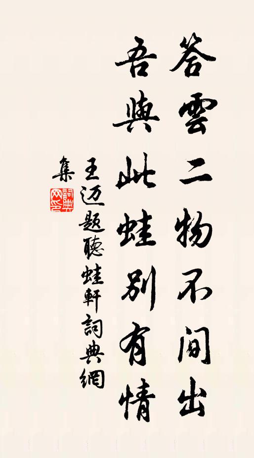 王迈答云二物不间出，吾与此蛙别有情书法作品欣赏