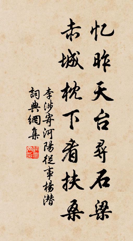 李涉忆昨天台寻石梁，赤城枕下看扶桑书法作品欣赏