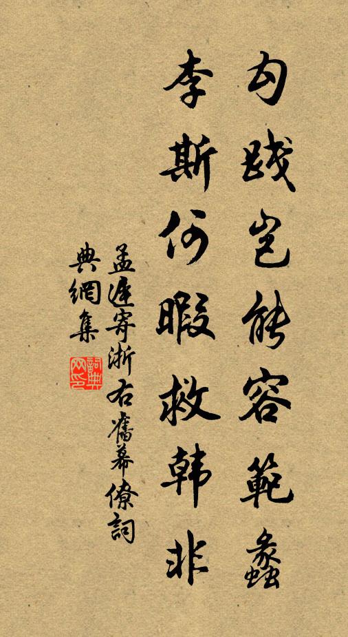 孟迟勾践岂能容范蠡，李斯何暇救韩非书法作品欣赏