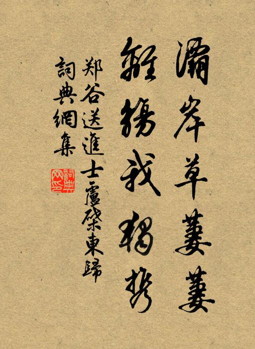 郑谷灞岸草萋萋，离觞我独携书法作品欣赏