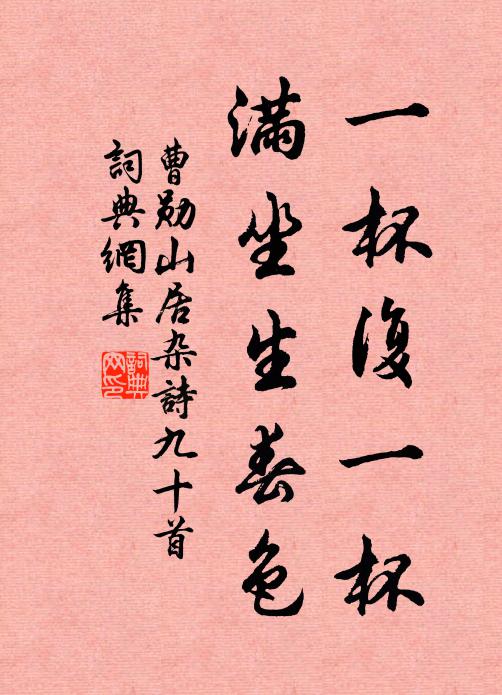 曹勋一杯复一杯，满坐生春色书法作品欣赏
