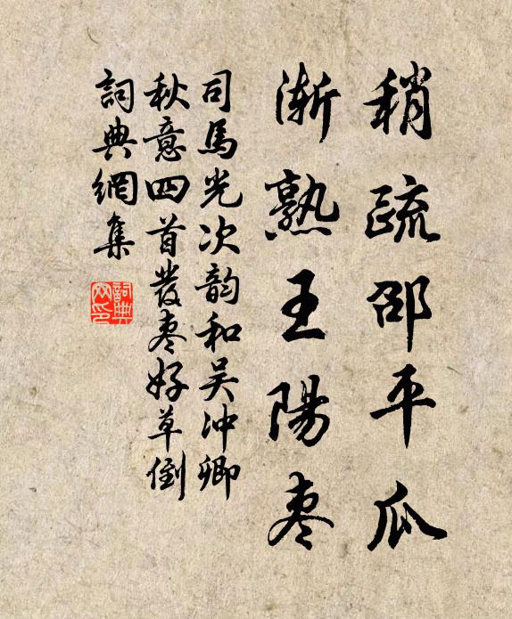 司马光稍疏邵平瓜，渐熟王阳枣书法作品欣赏