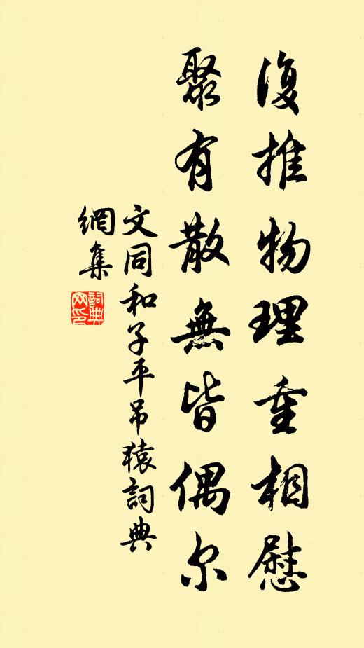 文同复推物理重相慰,聚有散无皆偶尔书法作品欣赏