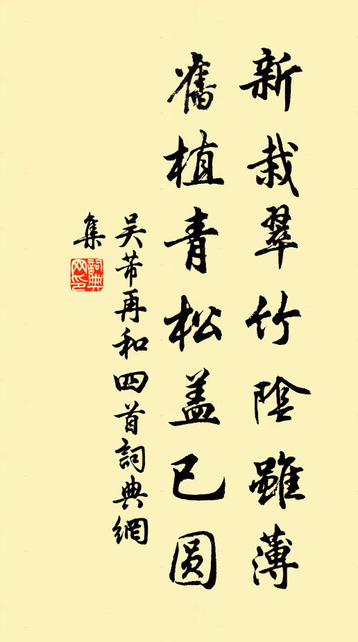 吴芾新栽翠竹阴虽薄，旧植青松盖已圆书法作品欣赏