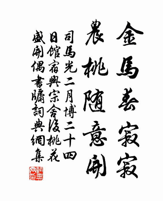 司马光金马春寂寂，农桃随意开书法作品欣赏