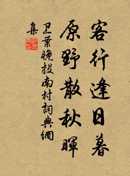 卫叶客行逢日暮，原野散秋晖书法作品欣赏