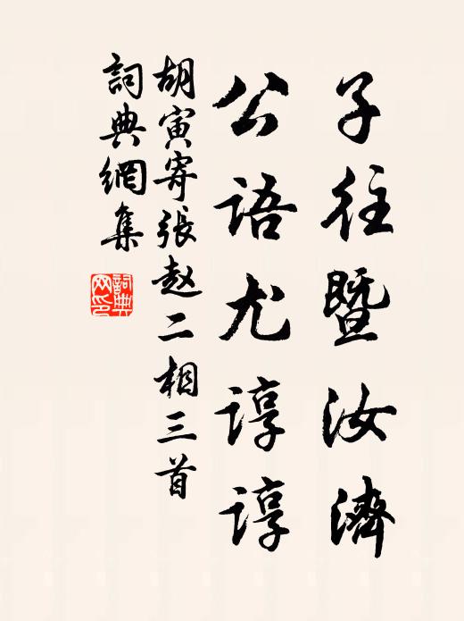 胡寅子往暨汝济，公语尤谆谆书法作品欣赏