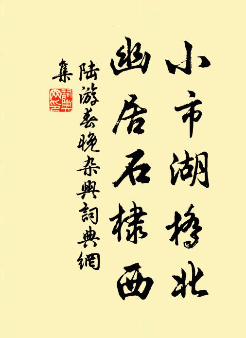 陆游小市湖桥北，幽居石棣西书法作品欣赏
