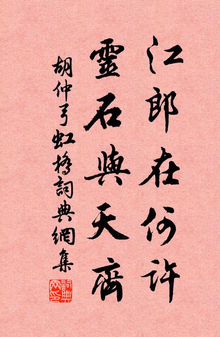 胡仲弓江郎在何许，灵石与天齐书法作品欣赏