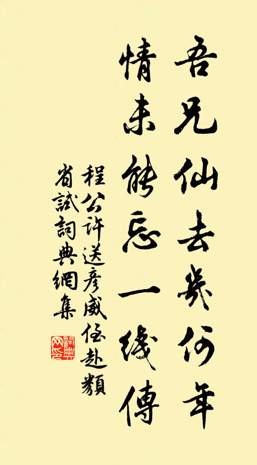 程公许吾兄仙去几何年，情未能忘一线传书法作品欣赏
