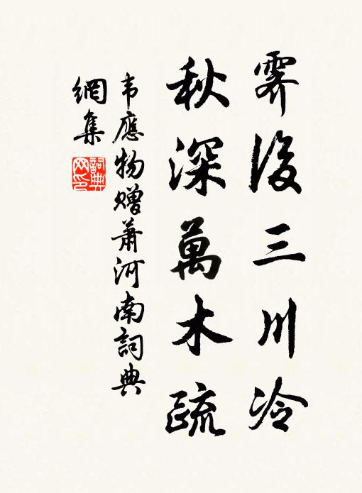 韦应物霁后三川冷，秋深万木疏书法作品欣赏