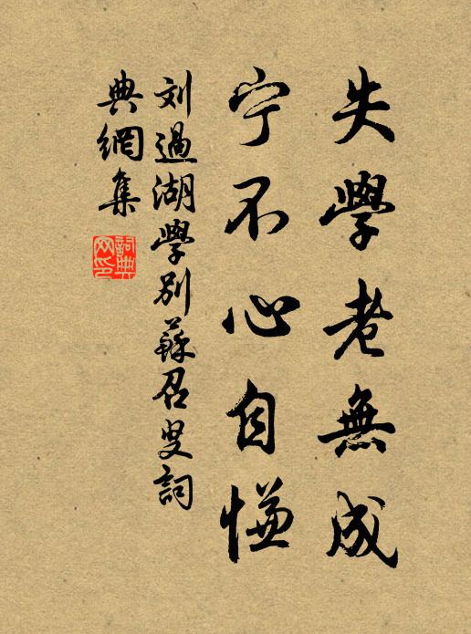 刘过失学老无成，宁不心自慊书法作品欣赏