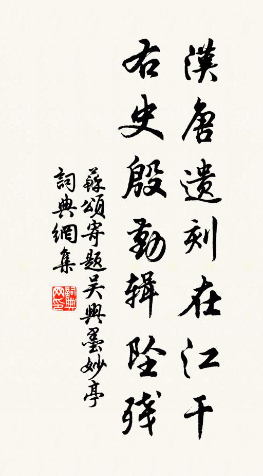 苏颂汉唐遗刻在江干，右史殷勤辑坠残书法作品欣赏