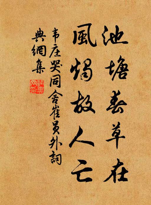 韦庄池塘春草在，风烛故人亡书法作品欣赏