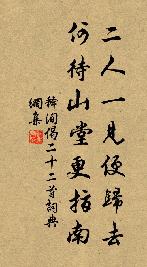 释洵二人一见便归去，何待山堂更指南书法作品欣赏