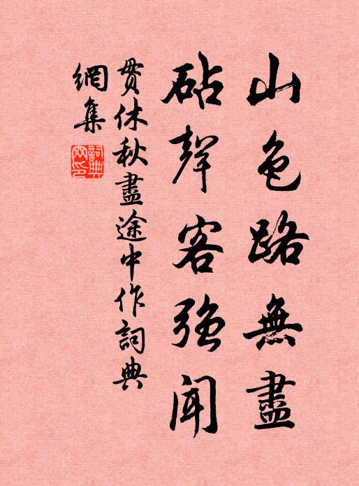 贯休山色路无尽，砧声客强闻书法作品欣赏