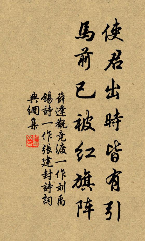 薛逢使君出时皆有引，马前已被红旗阵书法作品欣赏