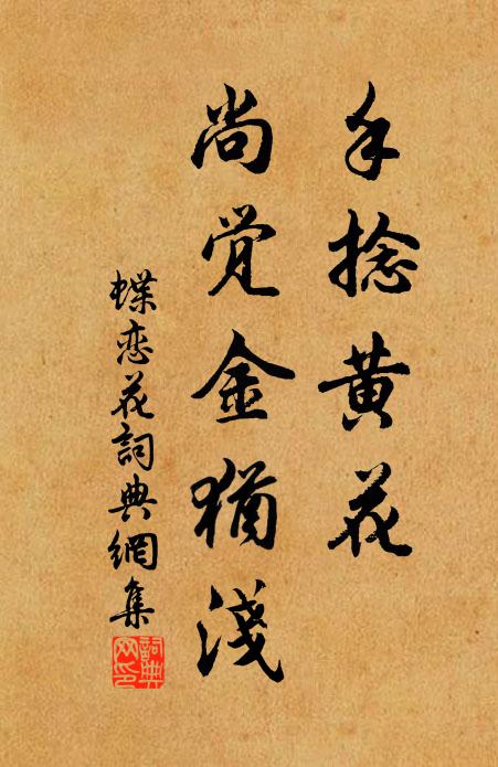 佚名手捻黄花，尚觉金犹浅书法作品欣赏