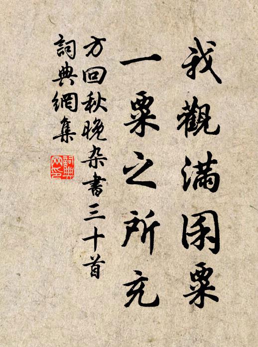 方回我观满囷粟，一粟之所充书法作品欣赏
