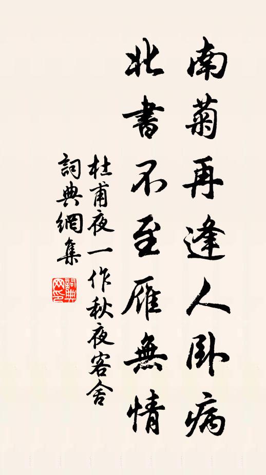 杜甫南菊再逢人卧病，北书不至雁无情书法作品欣赏