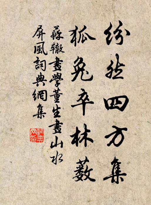 苏辙纷然四方集，狐兔卒林薮书法作品欣赏