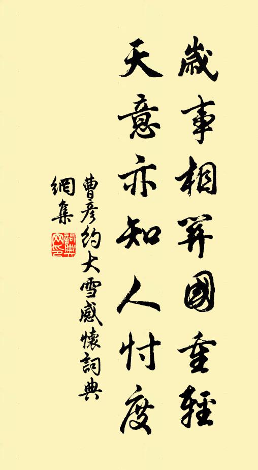 曹彦约岁事相关国重轻，天意亦知人忖度书法作品欣赏